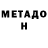 МЕТАДОН кристалл Andreas Bart